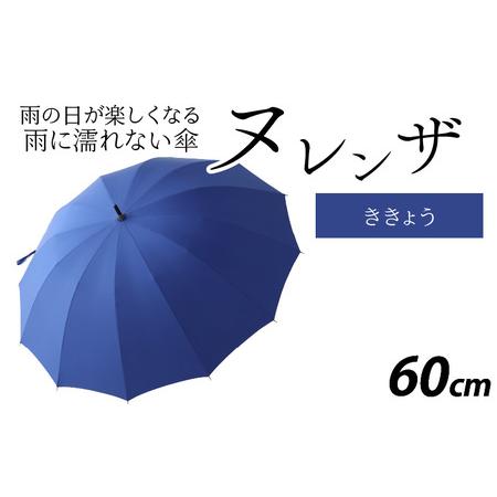 ふるさと納税 ヌレンザ 雨傘(親骨60cm) ききょう [K-035001_04] 福井県福井市