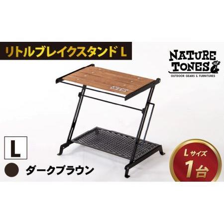 ふるさと納税 NATURE TONES リトルブレイクスタンド L ダークブラウン [D-024001_01_FM] / キャンプキャンプ 福井県福井市