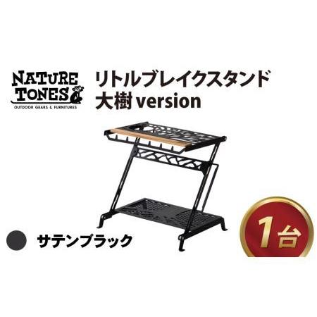 ふるさと納税 NATURE TONES リトルブレイクスタンド 大樹version 「サテンブラック」 [E-024003_01_FM] / キャンプ キャンプ 福井県福井市