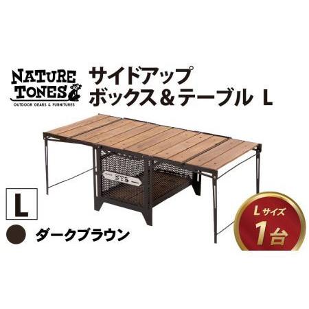 ふるさと納税 [NATURE TONES]サイドアップボックス&テーブル L「ダークブラウン」[K-024006_01_FM] 福井県福井市