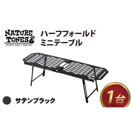 ふるさと納税 NATURE TONES ハーフフォールドミニテーブル 「サテンブラック」[C-024014_01_FM] / キャンプ キャンプ 福井県福井市