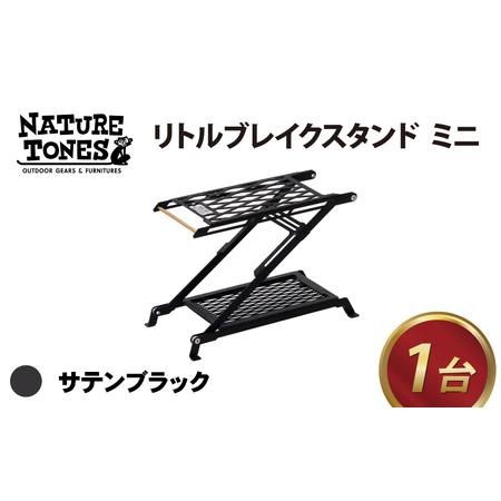 ふるさと納税 NATURE TONES リトルブレイクスタンド ミニ「サテンブラック」 [B-024004_01_FM] 福井県福井市