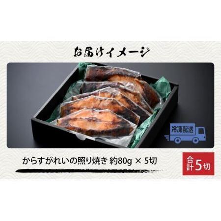 ふるさと納税 魚屋が作った からすがれいの照り焼き 5切 [A-065008] / 惣菜 惣菜 福井県福井市_4