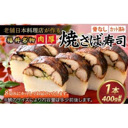 ふるさと納税 老舗日本料理店が作る「福井名物 焼さば寿司」 1本 [A-085002] / 寿司 福井県福井市
