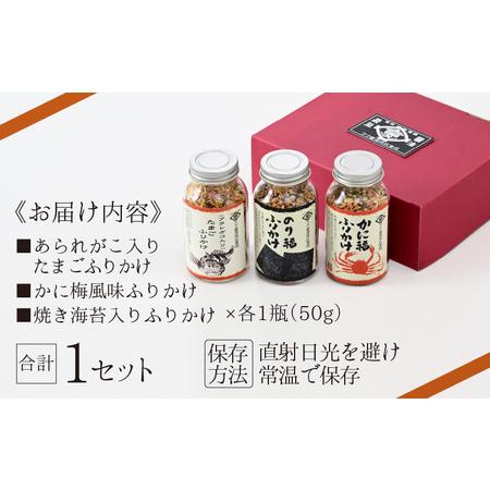 ふるさと納税 ふりかけ3種セット（あられがこ、かに風味、焼き海苔） [A-057003] / ふりかけ 福井県福井市の画像