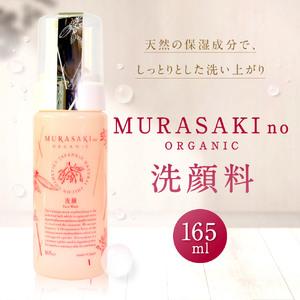 ふるさと納税 MURASAKIno ORGANIC　洗顔料　A-C11　株式会社 みんなの奥永源寺 東近江 滋賀県東近江市｜furunavi｜02