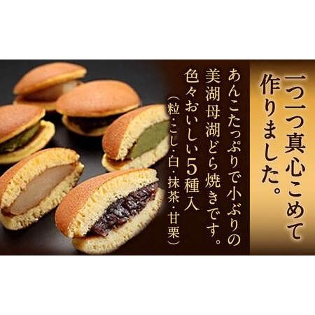 ふるさと納税 美湖母湖どら焼き 20ヶ入り詰合せ 美湖母湖 滋賀県 東近江市 A-C05 あんこ 粒あん こしあん 白あん 抹茶 甘栗 和菓子 スイーツ .. 滋賀県東近江市の画像