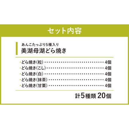 ふるさと納税 美湖母湖どら焼き 20ヶ入り詰合せ 美湖母湖 滋賀県 東近江市 A-C05 あんこ 粒あん こしあん 白あん 抹茶 甘栗 和菓子 スイーツ .. 滋賀県東近江市の画像