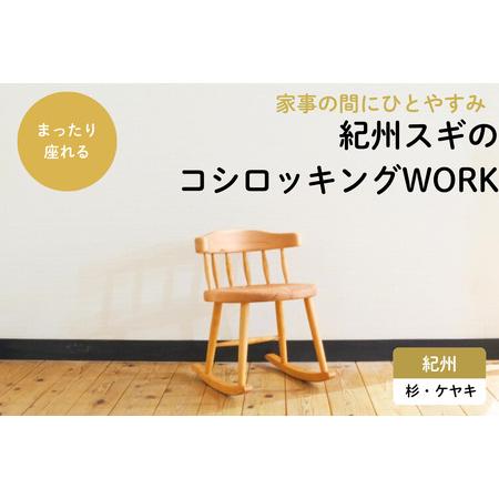 ふるさと納税 紀州スギのコシロッキングWORK / 和歌山 田辺市 龍神村 紀州杉 紀州スギ 杉の木 杉 スギ 桜 サクラ ロッキングチェア 椅子 チェ.. 和歌山県田辺市