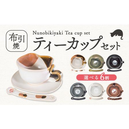 ふるさと納税 ティーカップセット「三毛ねこ」 株式会社 布引焼窯元
