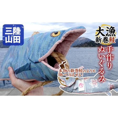 ふるさと納税 【手作り】三陸山田の大漁新巻鮭ぬいぐるみ サケ さけ