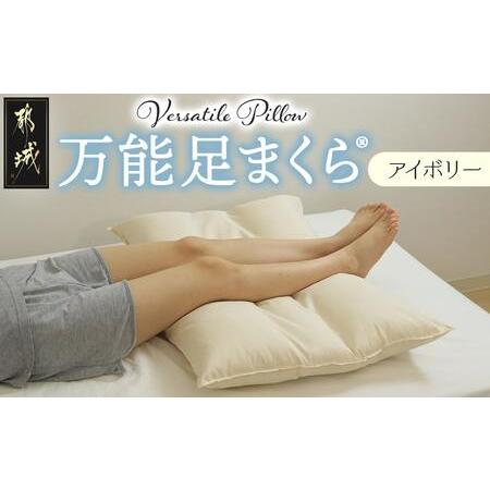 ふるさと納税 [アイボリー]万能足まくら(R)_14-J204-iv_(都城市) フィット ギフト 日本製 80×50cm 万能 粒わた 心地よさ アイボリー 宮崎県都城市