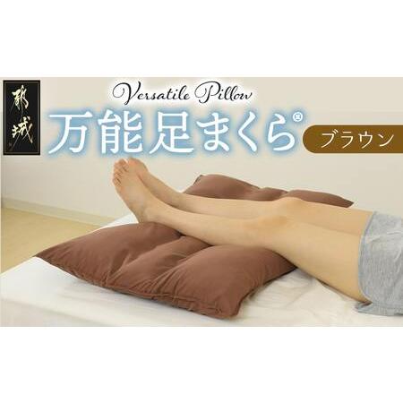 ふるさと納税 [ブラウン]万能足まくら(R)_14-J204-br_(都城市) フィット ギフト 日本製 80×50cm 万能 粒わた 心地よさ ブラウン 宮崎県都城市