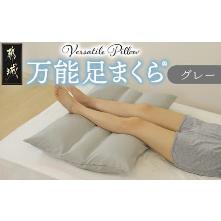 ふるさと納税 [グレー]万能足まくら(R)_14-J204-gr_(都城市) フィット ギフト 日本製 80×50cm 万能 粒わた 心地よさ グレー 宮崎県都城市