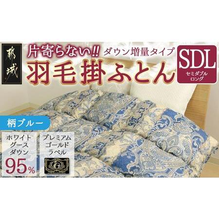 ふるさと納税 [柄ブルー]片寄らない羽毛掛ふとん ホワイトグース95% プレミアムゴールドラベル[SDL]_MD-J203-bl_(都城市) 日本製 羽毛 掛ふ.. 宮崎県都城市