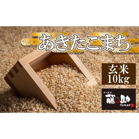 ふるさと納税 【令和7年産】 あきたこまち 玄米 10kg ／ 十一代目藤助 