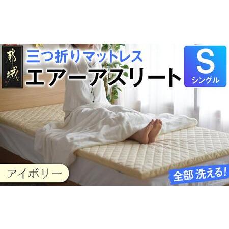 ふるさと納税 [アイボリー]全部洗える!「エアーアスリート三つ折り」マットレス[S]・平面&amp;キルト使用のリバーシブルカバー付き_AH-J207-.. 宮崎県都城市