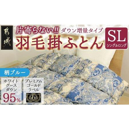 ふるさと納税 [柄ブルー]片寄らない羽毛掛ふとん ホワイトグース95% プレミアムゴールドラベル[SL]_AK-J205-bl_(都城市) 日本製 羽毛 掛ふと.. 宮崎県都城市