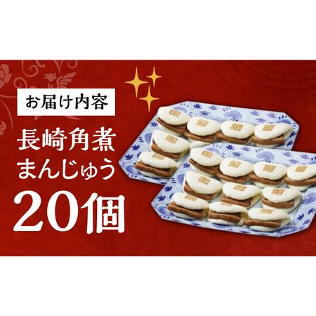 ふるさと納税 7日発送）長崎角煮まんじゅう20個[EAB049] 角煮まん 長崎県長与町の画像
