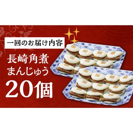 ふるさと納税 【3回定期便】【簡易包装】長崎角煮まんじゅう20個[EAB050] 角煮まん 定期 定期便 ていきびん 長崎県長与町の画像