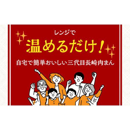 ふるさと納税 7日発送)三代目長崎肉まん10個[EAB053] 肉まん 長崎県長与町の画像
