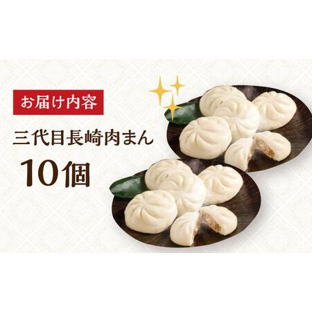 ふるさと納税 7日発送)三代目長崎肉まん10個[EAB053] 肉まん 長崎県長与町の画像