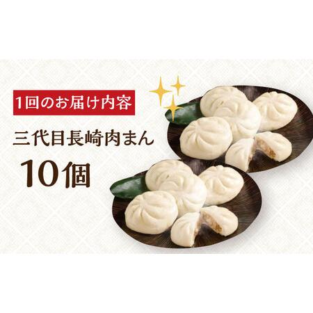 ふるさと納税 【6回定期便】【簡易包装】三代目長崎肉まん10個（5個×2袋）岩崎本舗 [EAB055] 肉まん にくまん 定期 定期便 長崎県長与町の画像