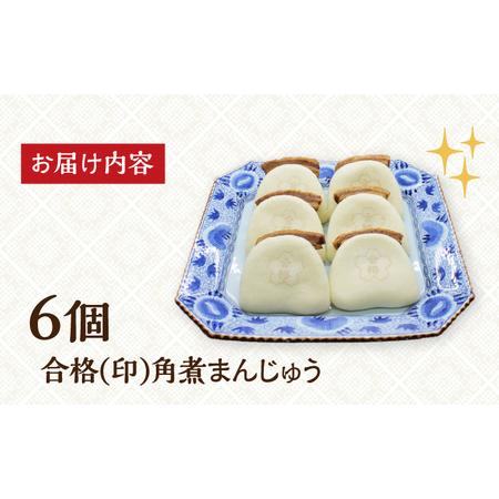 ふるさと納税 【化粧箱】合格 角煮まんじゅう6個 [EAB057] 岩崎本舗 角煮 長崎県長与町の画像