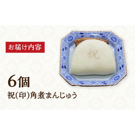 ふるさと納税 【化粧箱】祝 角煮まんじゅう6個 [EAB058] 岩崎本舗 角煮 長崎県長与町の画像