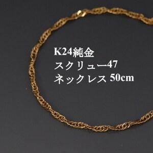 ふるさと納税 K24純金スクリュー47チェーンネックレス50cm[配送不可地域:沖縄県][1425435] 山梨県山梨市