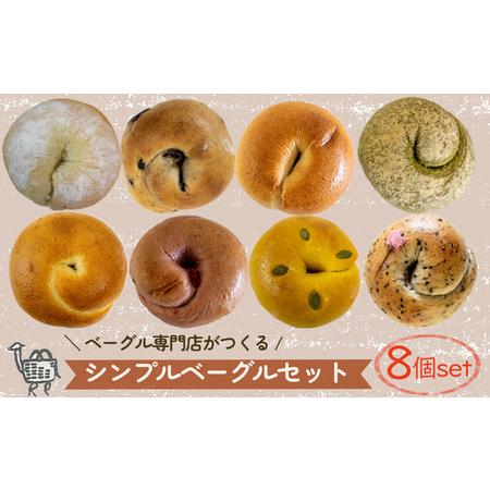 ふるさと納税 冬メニュー! ベーグル セット 8個 | ラクダピクニック ベーグルベーグルベーグルベーグルベーグル[RP001_x] 愛媛県松山市