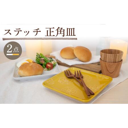 ふるさと納税 [波佐見焼]ステッチ 正角皿 2点セット(ホワイト×イエロー) 食器 皿 ペア[藍染窯][JC109] 波佐見焼 長崎県波佐見町