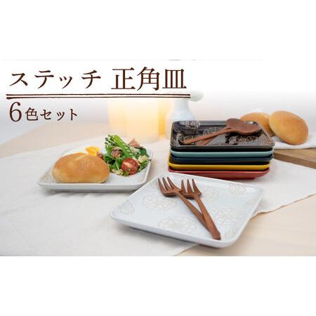 ふるさと納税 [波佐見焼]ステッチ 正角皿 6点セット 食器 皿 プレート [藍染窯][JC113] 波佐見焼 長崎県波佐見町