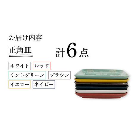 ふるさと納税 【波佐見焼】ステッチ 正角皿 6点セット 食器  皿 プレート 【藍染窯】[JC113] 波佐見焼 長崎県波佐見町_3
