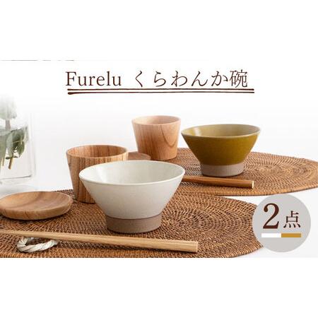 ふるさと納税 [波佐見焼]Furelu くらわんか碗(ホワイト・からし)2点セット 食器 皿 茶碗 ペア[藍染窯][JC132] 波佐見焼 長崎県波佐見町