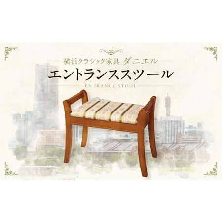 ふるさと納税 横浜クラシック家具 エントランススツール〈ダニエル