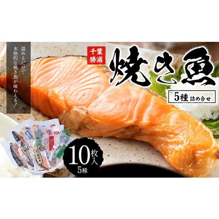 ふるさと納税 焼き魚セット 5種10枚 焼き魚 千葉県勝浦市