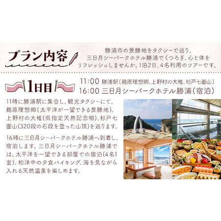 ふるさと納税 【平日・日曜日】勝浦「私のパワースポットめぐり」と 三日月シーパークホテル勝浦（1泊2日4名様）株式会社トラベル・ナビ《90日以.. 千葉県勝浦市_1