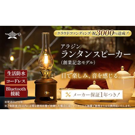 ふるさと納税 アラジン ランタンスピーカー AEL-SP01AF 創業記念