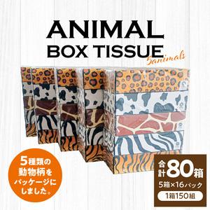 ふるさと納税 ボックスティッシュ ティッシュ アニマル 日用品 消耗品 ANIMAL　Boxティッシュ 5箱×16パック　合計80箱（1箱150組）_M93-000.. 香川県三豊市｜furunavi｜02