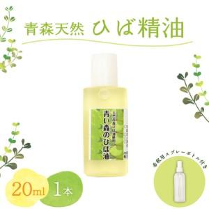 ふるさと納税 ひば油 20ml 希釈用スプレーボトル付 [ 青森 天然 ヒバ油 ひば精油 ヒバオイル お試し アロマ 五所川原 ひば ヒバ 青森ヒバ.. 青森県五所川原市