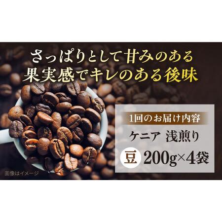 ふるさと納税 【全6回定期便】コーヒー豆 自家焙煎 浅煎り ケニア 200g×4 TSUKIKOYA COFFEE ROASTER ツキコヤ 珈琲 こだわり 横須賀【.. 神奈川県横須賀市の画像