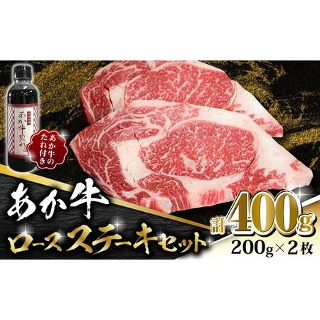 ふるさと納税 あか牛 ロース ステーキ セット 200g×2枚【有限会社 三協