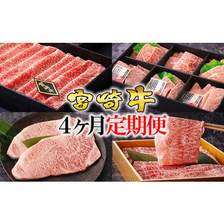 ふるさと納税 [4回定期便] 宮崎牛 牛肉 オオモモ スライス 希少部位 焼肉 サーロイン ステーキ ロース 牛肉 すき焼き 合計2050g 化粧箱 冷凍 .. 宮崎県美郷町