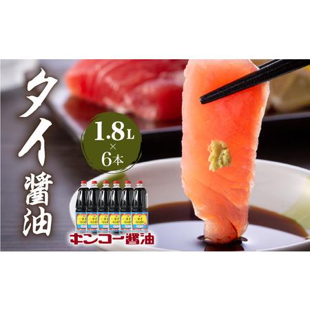 ふるさと納税 【 キンコー醤油 】タイ醤油（1.8L）6本入りセット K055-006 調味料 鹿児島県鹿児島市の画像