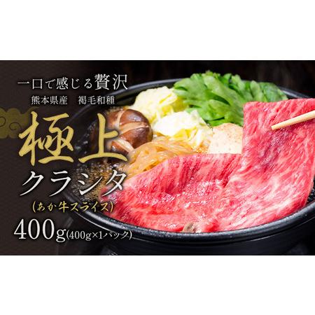 ふるさと納税 あか牛 極上クラシタ スライス 400g あか牛[90日以内に出荷予定(土日祝除く)] 熊本県山江村
