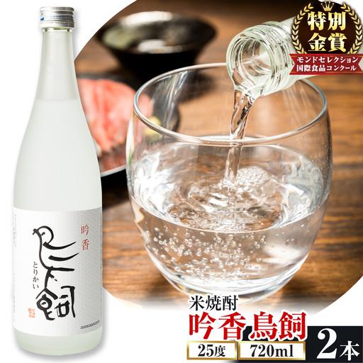 ふるさと納税 米焼酎 吟香 鳥飼 720ml 2本 | 焼酎 熊本県山江村 : ふる 