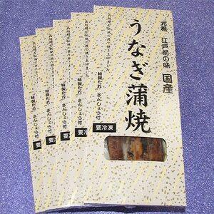 ふるさと納税 国産江戸前の味・うなぎ長焼5本【配送不可地域：離島】【1208710】 群馬県太田市｜furunavi｜04