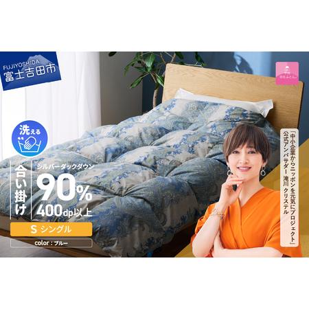 ふるさと納税 [ 甲州 羽毛合掛 ふとん ]手洗いできる 中厚仕様 の 羽毛ふとん ( アルミ加工 )シングル・ブルー 寝具 布団 掛け布団 安.. 山梨県富士吉田市