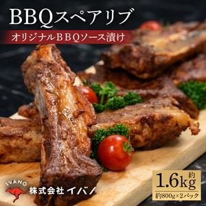 ふるさと納税 [イバノセレクト] BBQ スペアリブ 豚肉 1.6kg ( 800g × 2パック ) BBQソース|スペアリブ 沖縄県浦添市